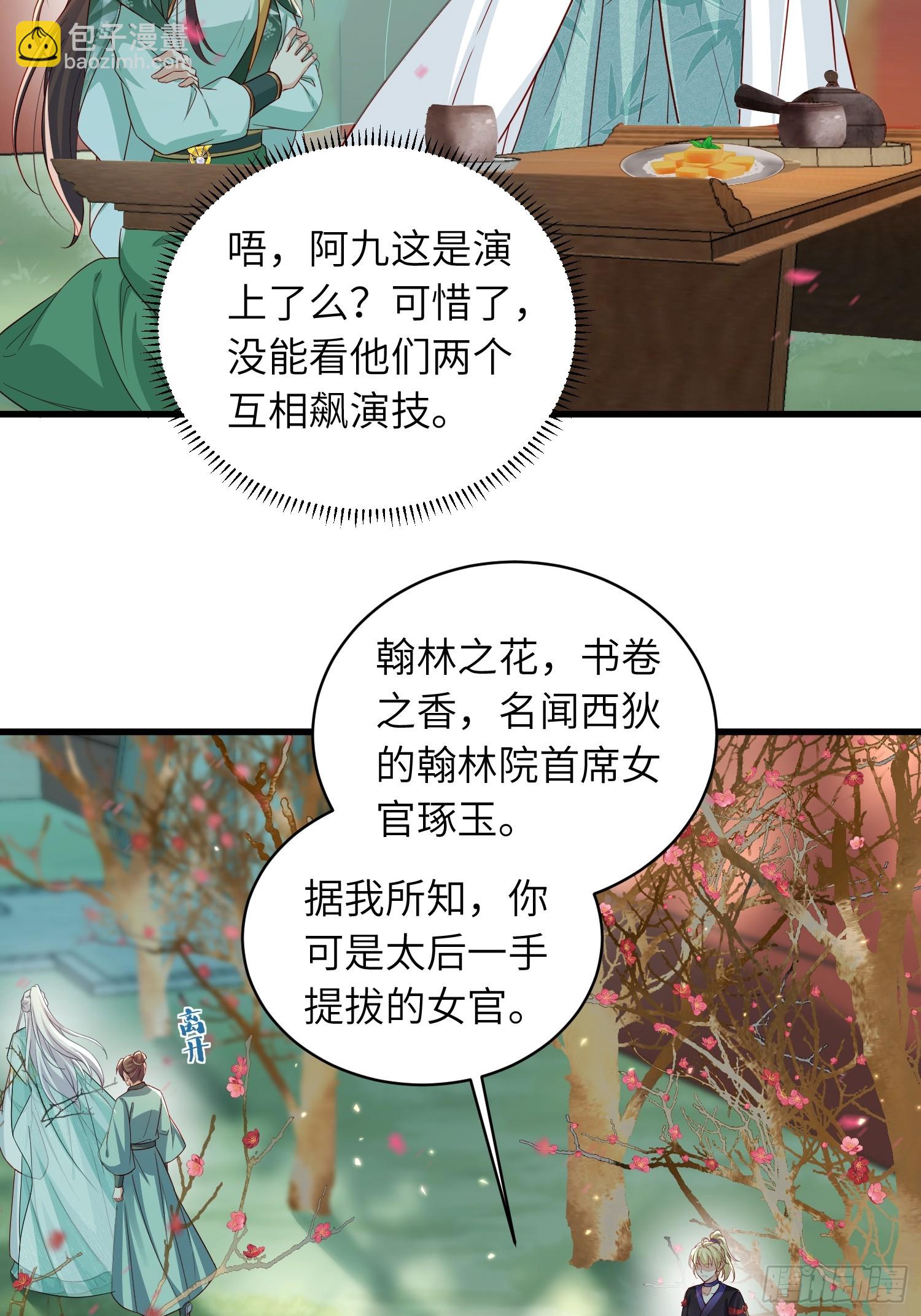 🍹宦妃天下（太监王爷强娶我） 第438话 白玉归来 第23页