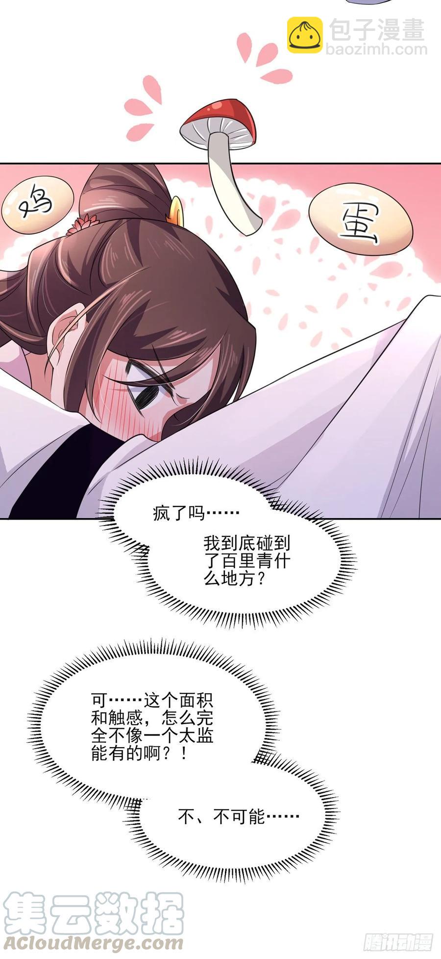 🍹宦妃天下（太监王爷强娶我） 第46话 和本座换个姿势 第28页