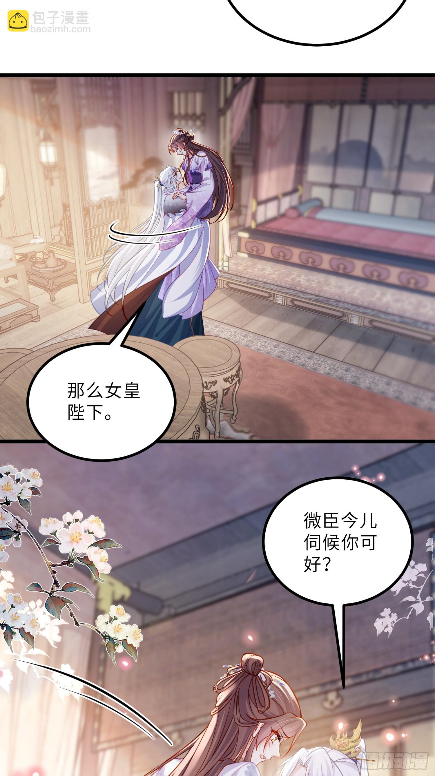 🍹宦妃天下（太监王爷强娶我） 第446话 让微臣伺候女皇 第18页