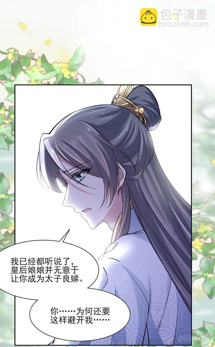 🍹宦妃天下（太监王爷强娶我） 第60话 别和那只虫子亲近 第2页