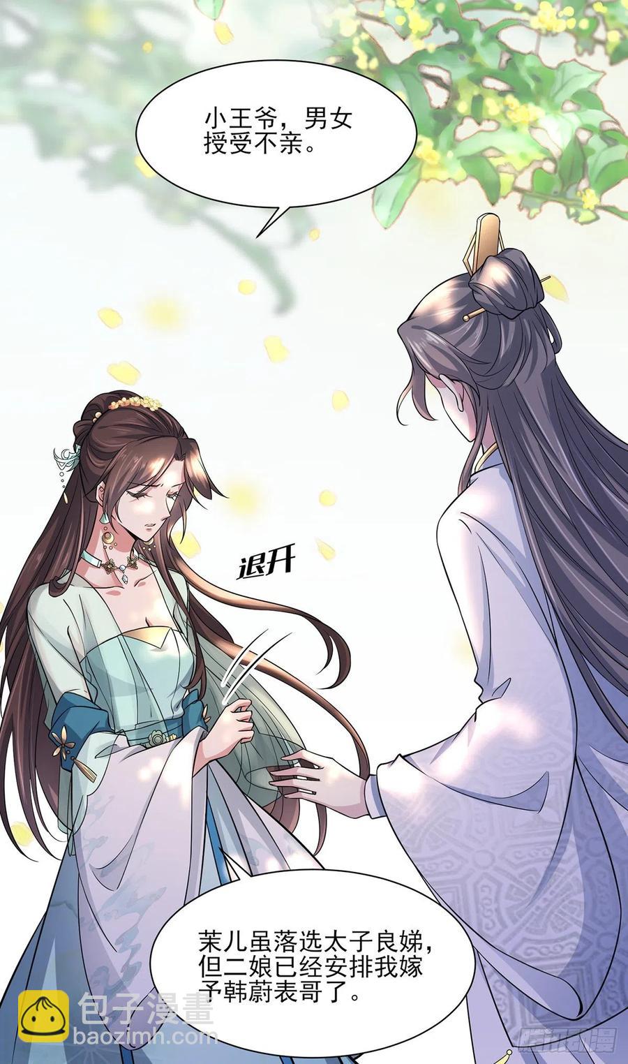 🍹宦妃天下（太监王爷强娶我） 第60话 别和那只虫子亲近 第3页
