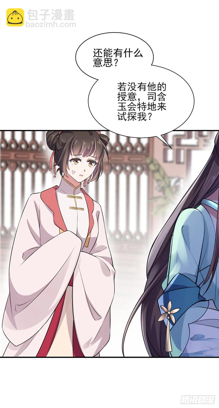 🍹宦妃天下（太监王爷强娶我） 第76话 司含玉的试探 第12页