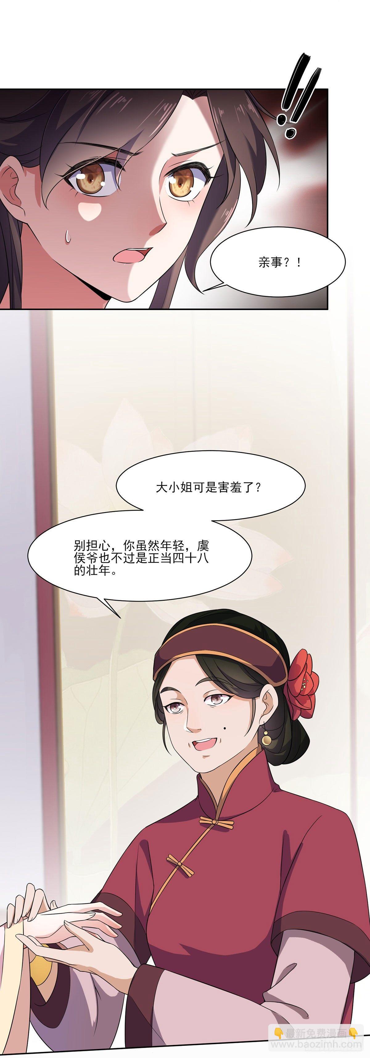 🍹宦妃天下（太监王爷强娶我） 第8话 茉儿的婚事 第10页