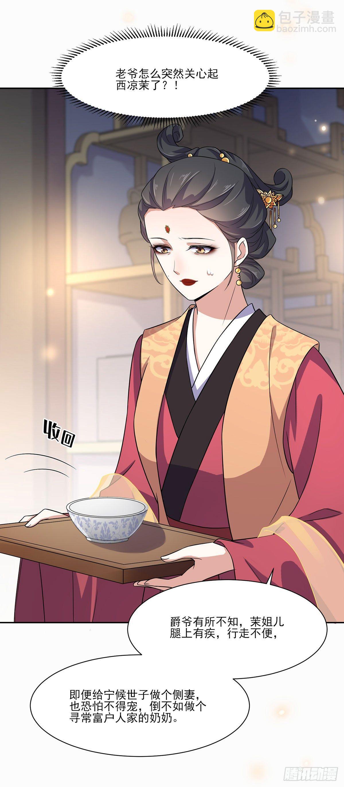🍹宦妃天下（太监王爷强娶我） 第8话 茉儿的婚事 第4页