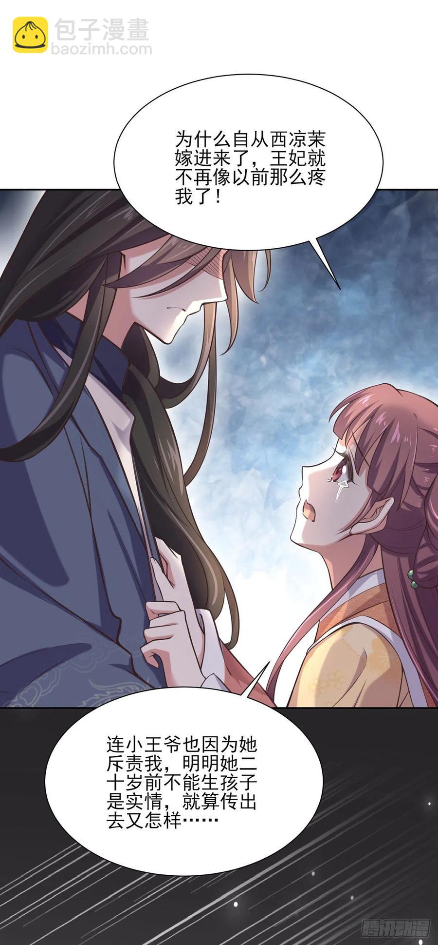 🍹宦妃天下（太监王爷强娶我） 第93话 二十岁前不能生育 第17页