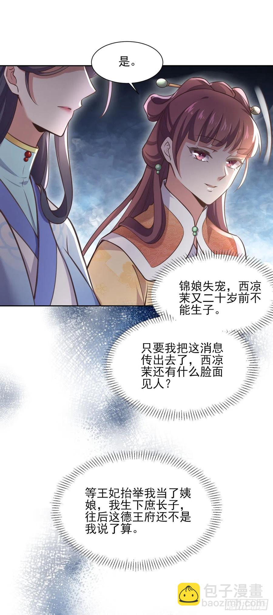 🍹宦妃天下（太监王爷强娶我） 第93话 二十岁前不能生育 第8页