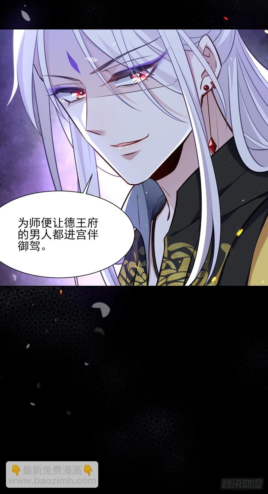 🍹宦妃天下（太监王爷强娶我） 第96话 让王府的男人伴御驾 第27页