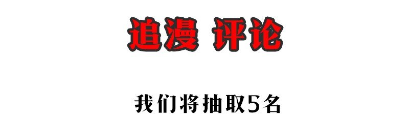 福利抽奖 评论抽奖-第3话