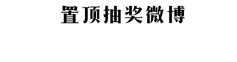 福利抽奖 评论抽奖-第3话