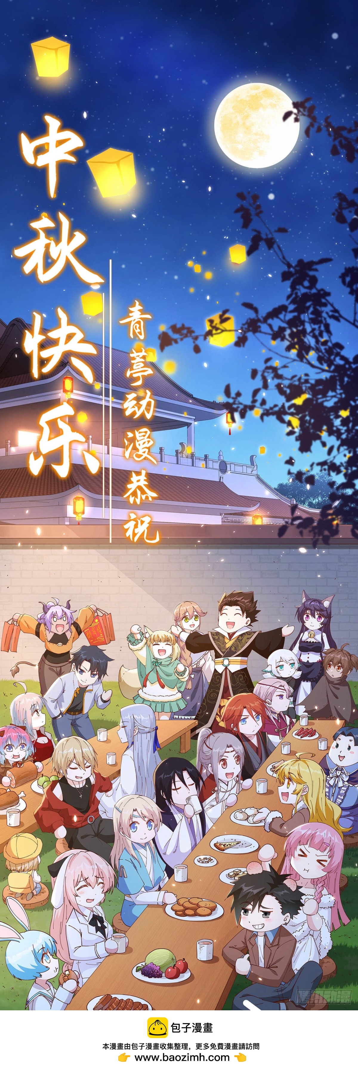 青葶动漫恭祝中秋快乐！-第133话