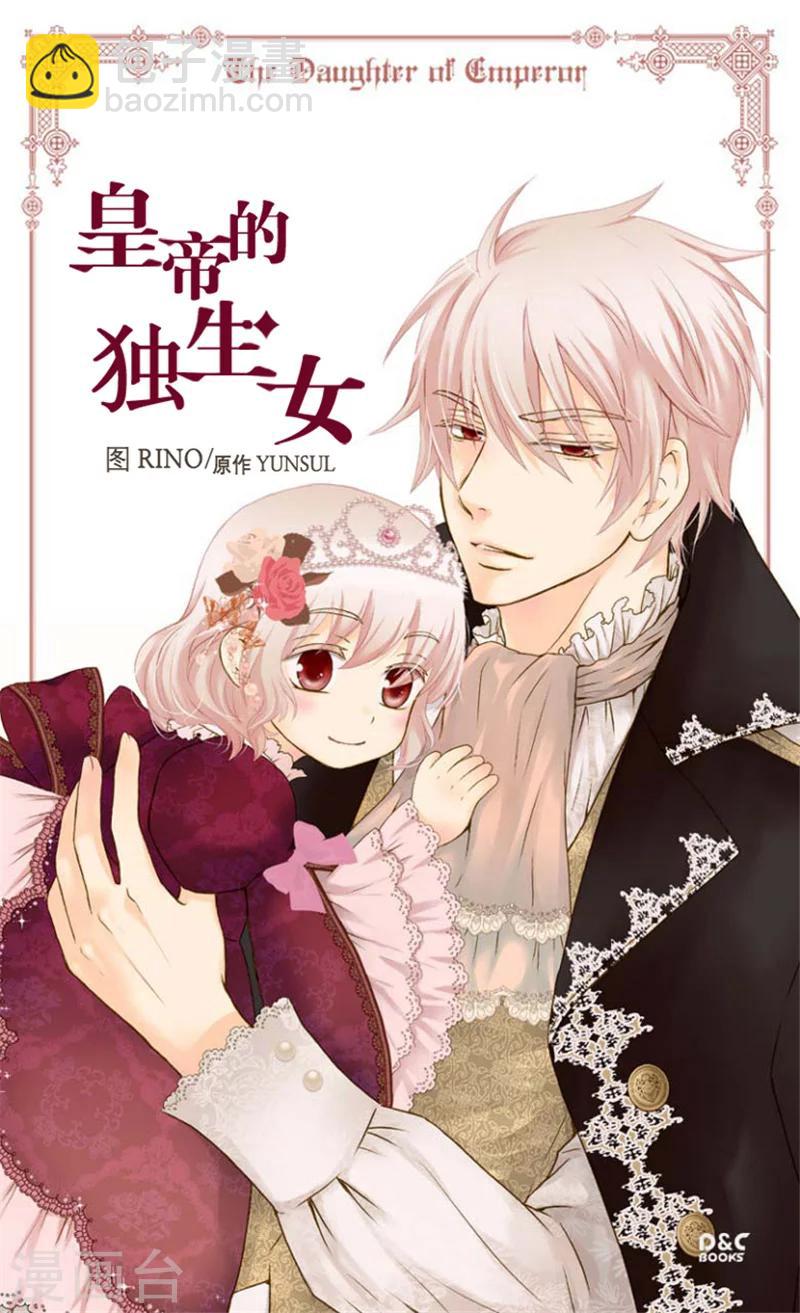 🍹皇帝的独生女 第102话 为什么阿西西躲避我？ 第2页