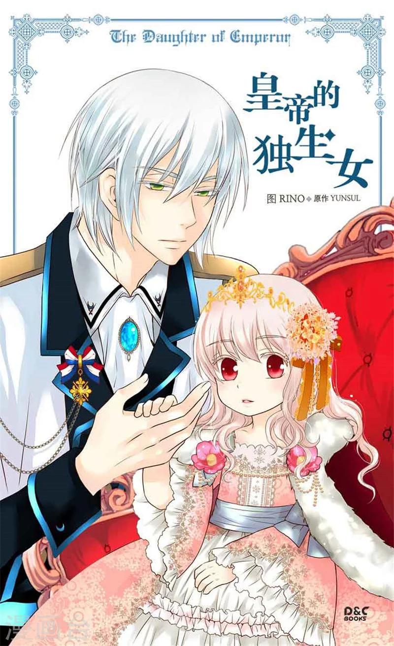 🍹皇帝的独生女 第144话 陪在我身边 第1页