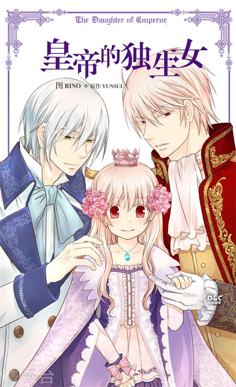 🍹皇帝的独生女 第162话 堆雪人 第1页