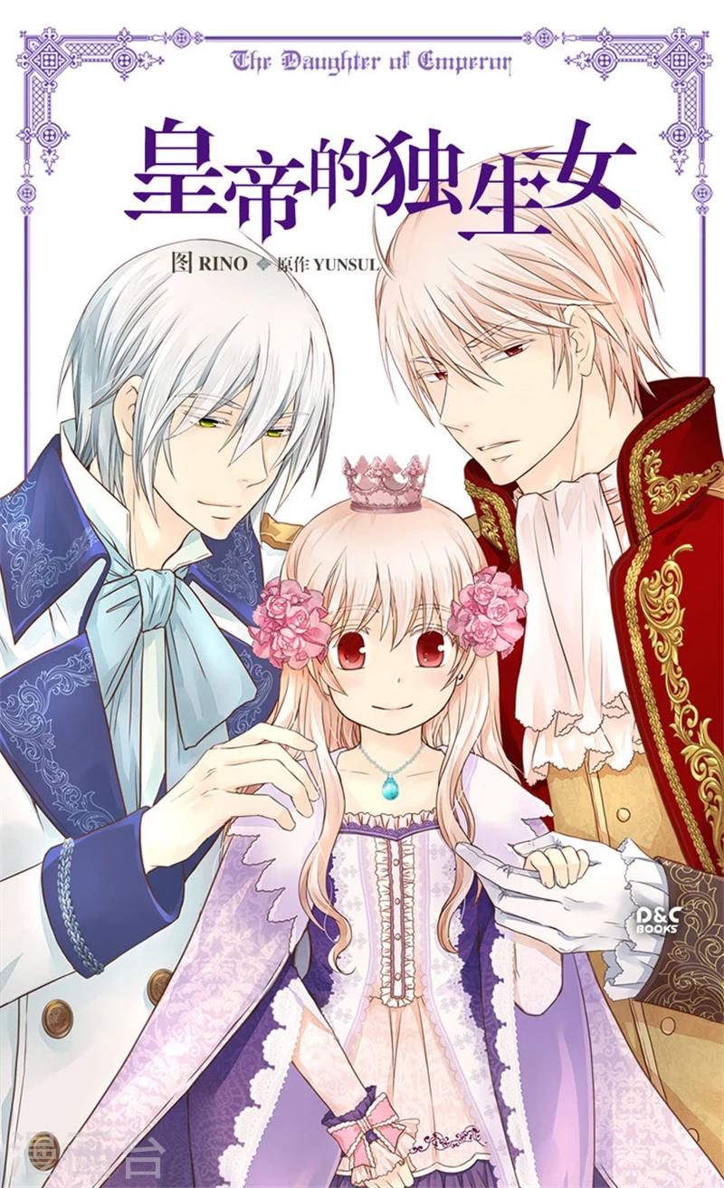 🍹皇帝的独生女 第166话 你是恶魔吗？ 第1页