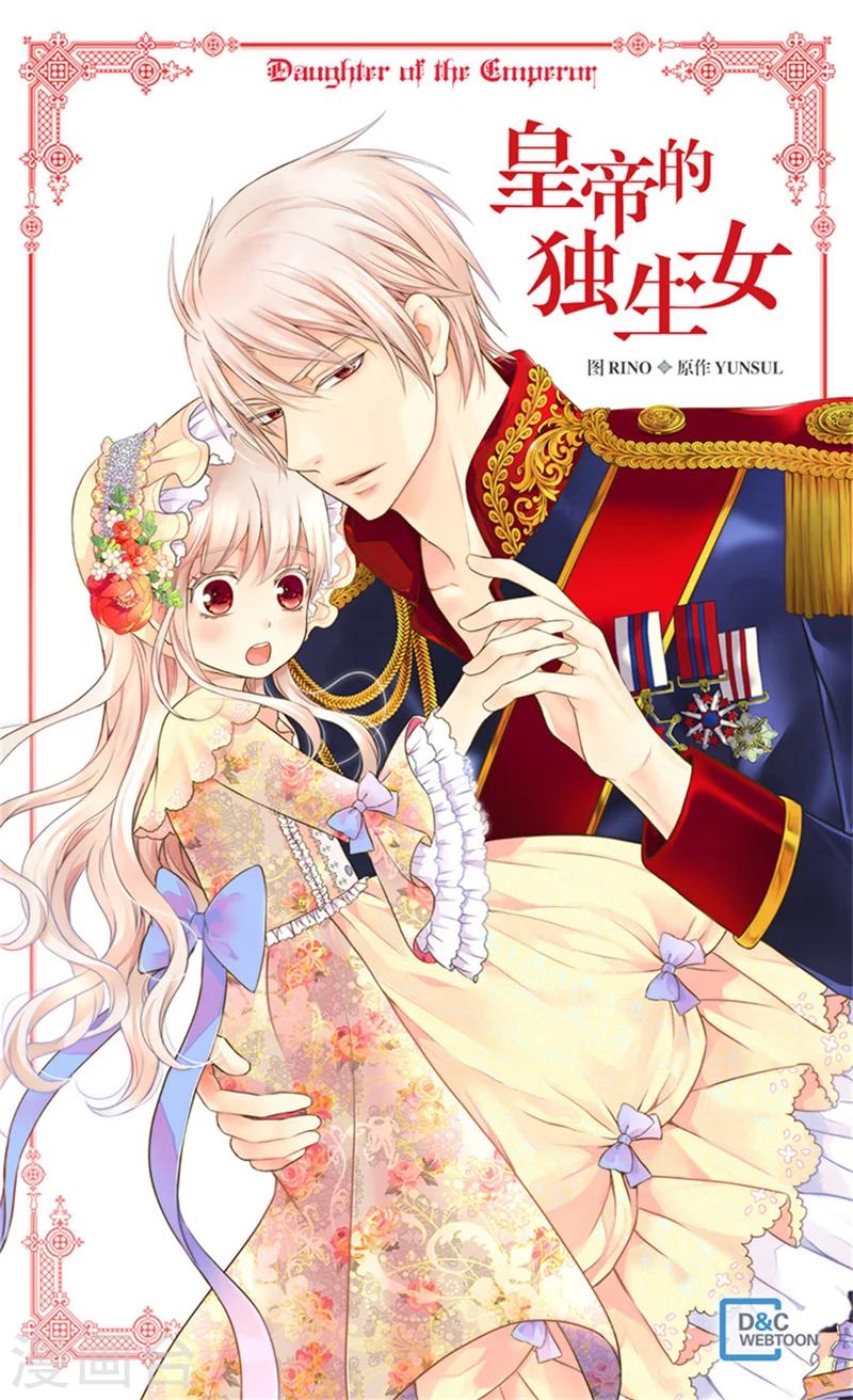 🍹皇帝的独生女 第178话 公主“很忙” 第1页