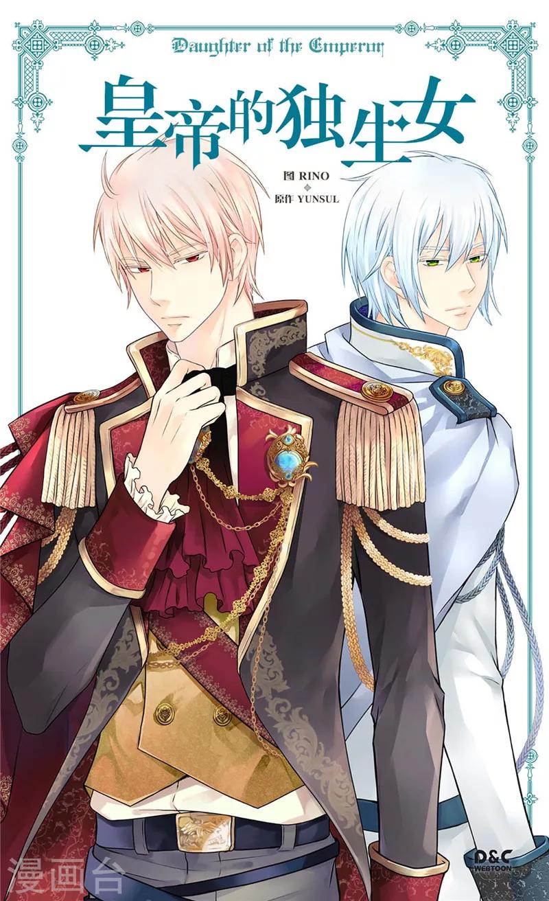 🍹皇帝的独生女 第244话 老爸退下！ 第1页