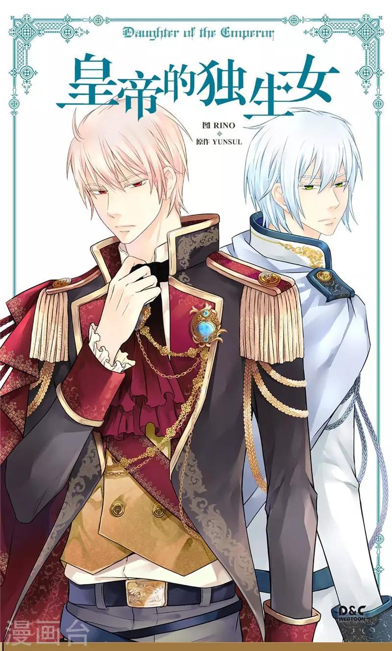 🍹皇帝的独生女 第254话 正式的道别 第1页