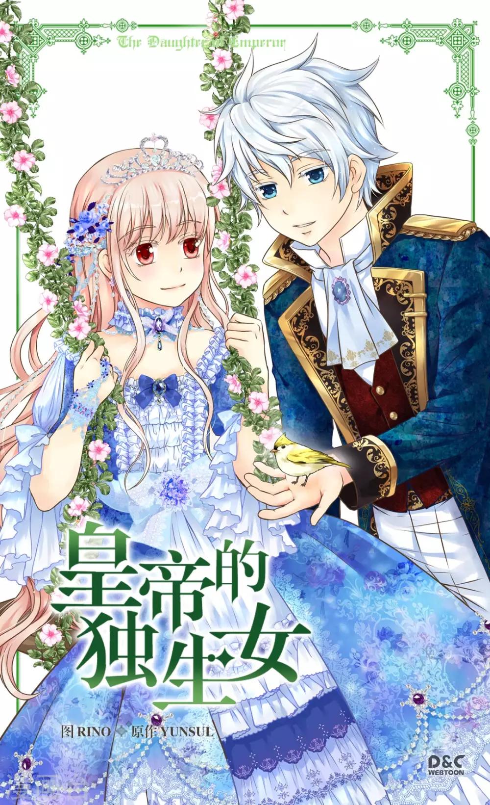 🍹皇帝的独生女 第280话 睡不着觉了 第1页