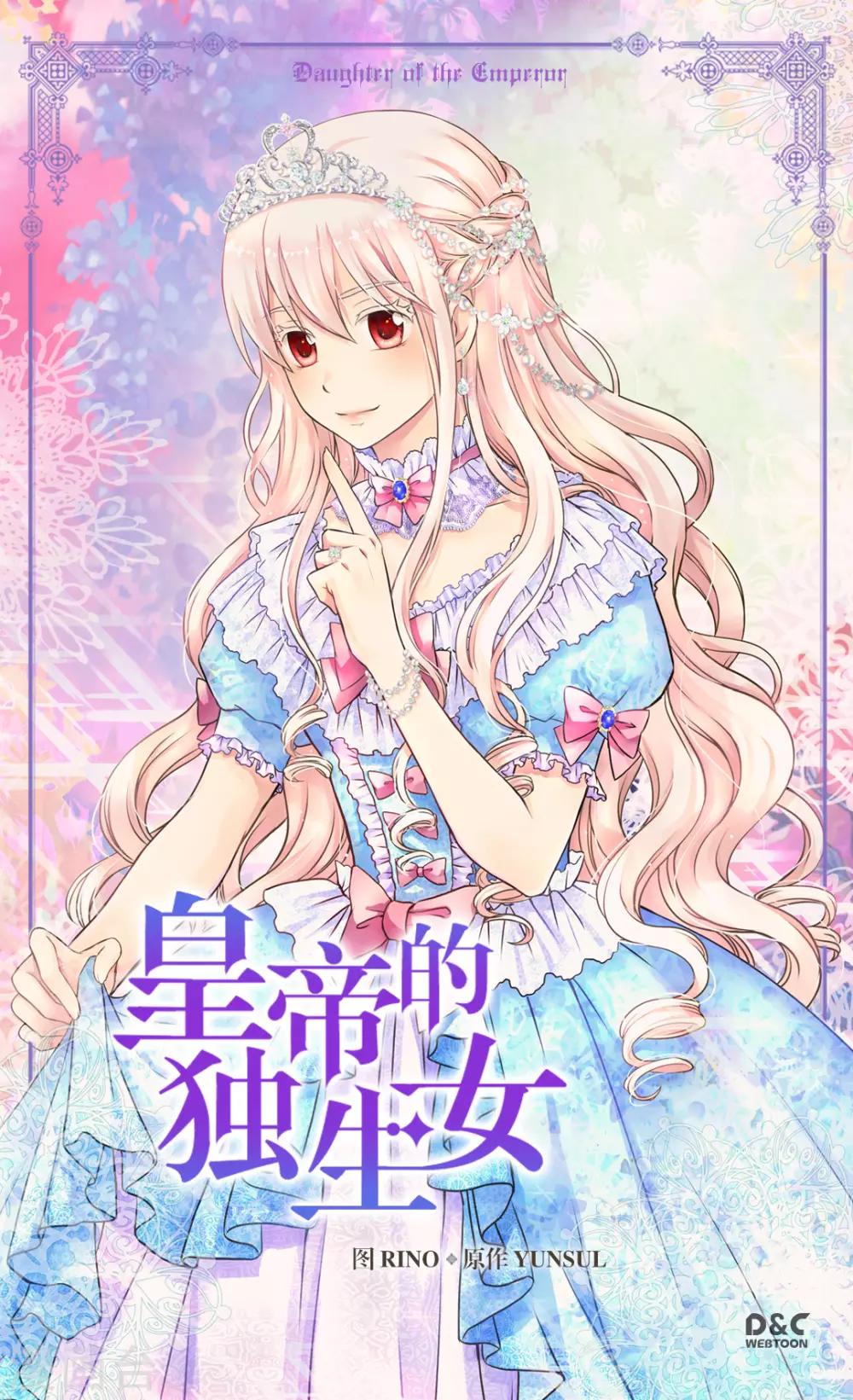 🍹皇帝的独生女 第310话 阿西西你知道吗？ 第1页