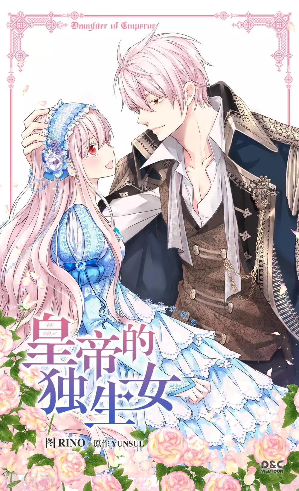 🍹皇帝的独生女 第370话 妈，来见你了 第1页