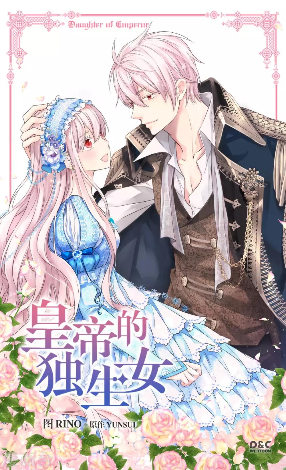🍹皇帝的独生女 第372话 小时候的阿西西 第1页