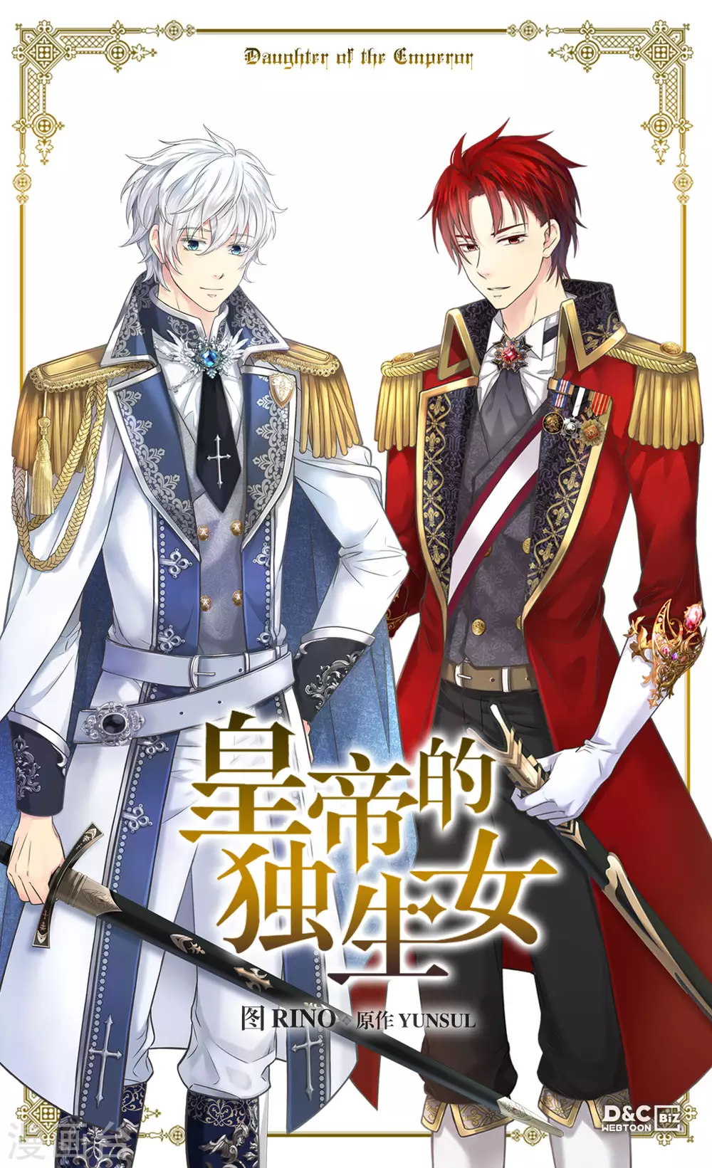🍹皇帝的独生女 第424话 埃辛担心的事 第1页