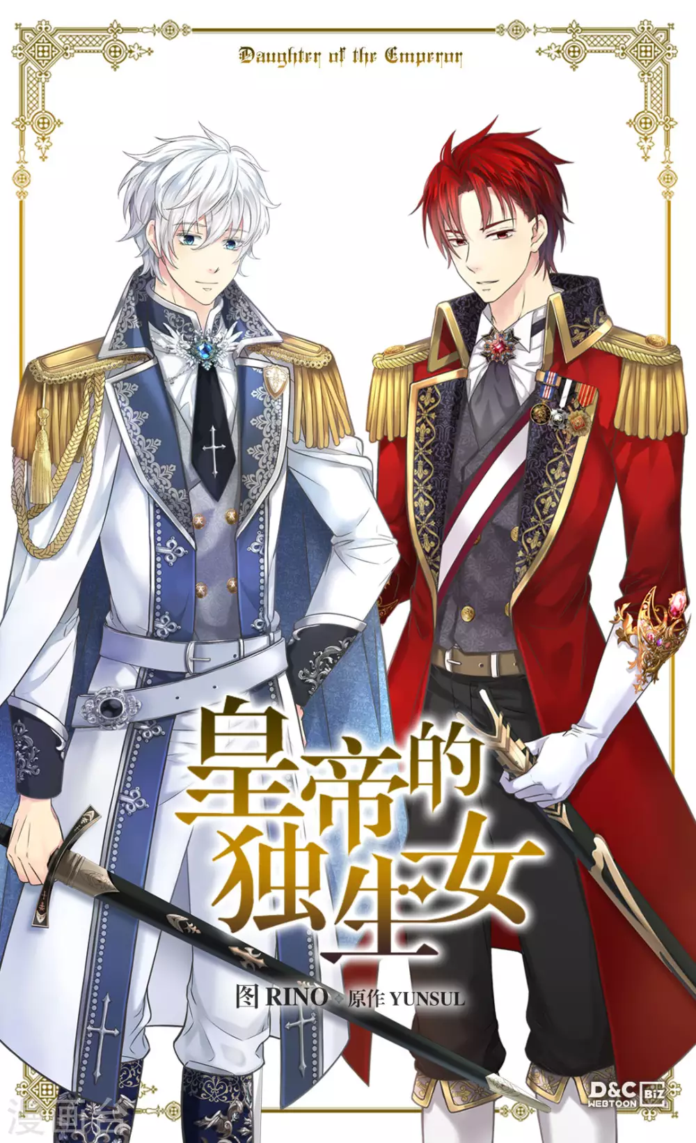 🍹皇帝的独生女 第428话 探病行程 第1页