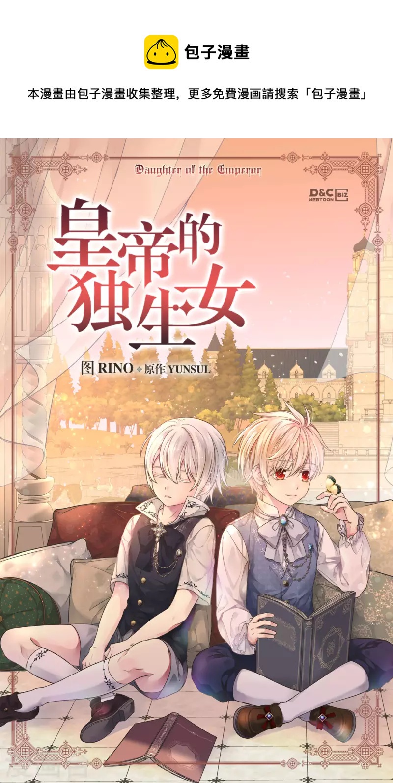 🍹皇帝的独生女 第448话 莲娜观察日记！ 第1页