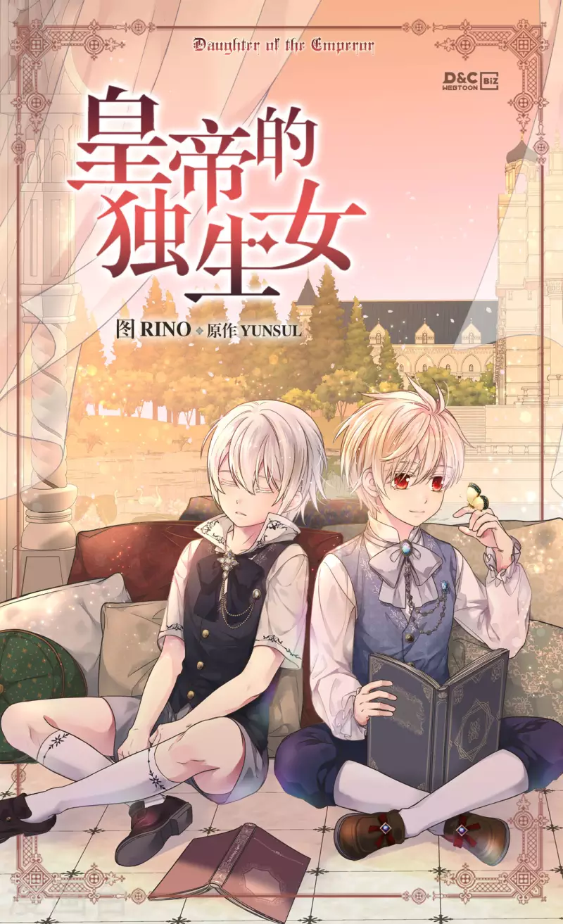 🍹皇帝的独生女 第478话 总是会想到他 第1页