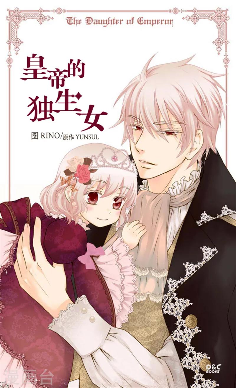🍹皇帝的独生女 第78话 调戏费尔德 第1页