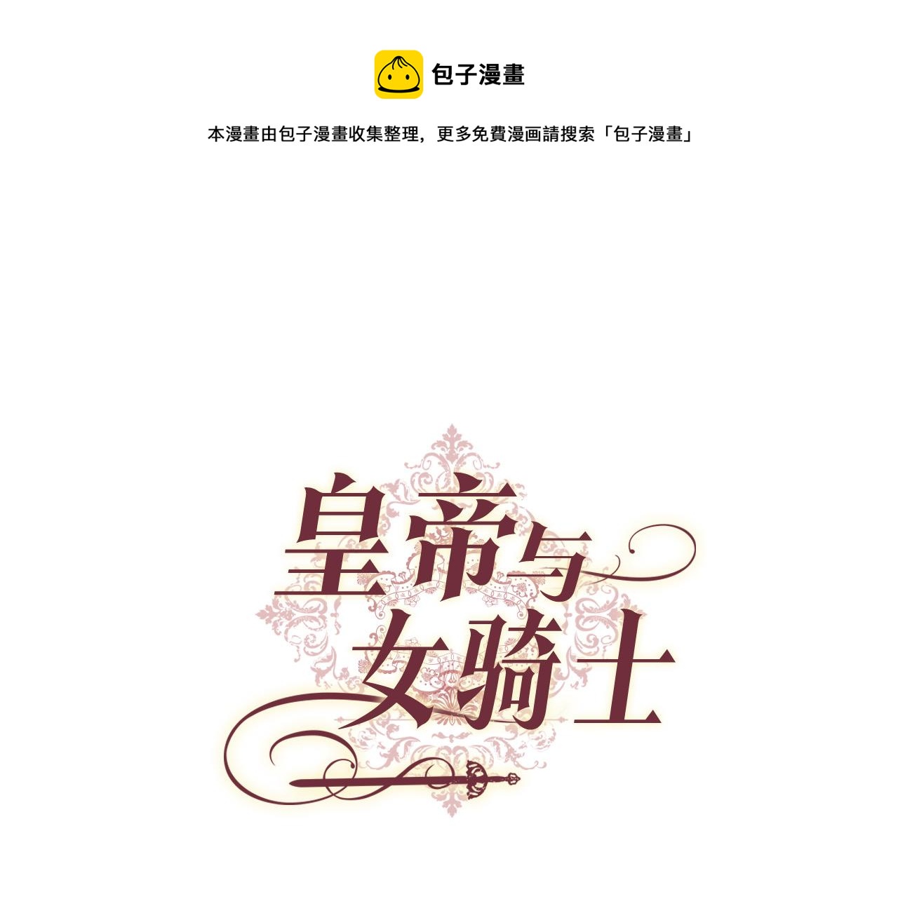 🍹皇帝与女骑士 第99话 和谁共进晚餐？ 第1页