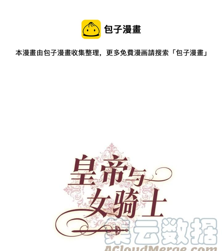 🍹皇帝与女骑士 第14话 贿赂 第1页