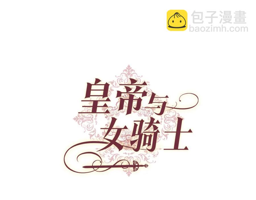 🍹皇帝与女骑士 第141话 毁婚三人组成立！ 第32页