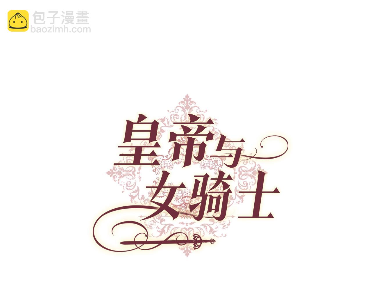 🍹皇帝与女骑士 第2季完结话 终于在一起！ 第28页
