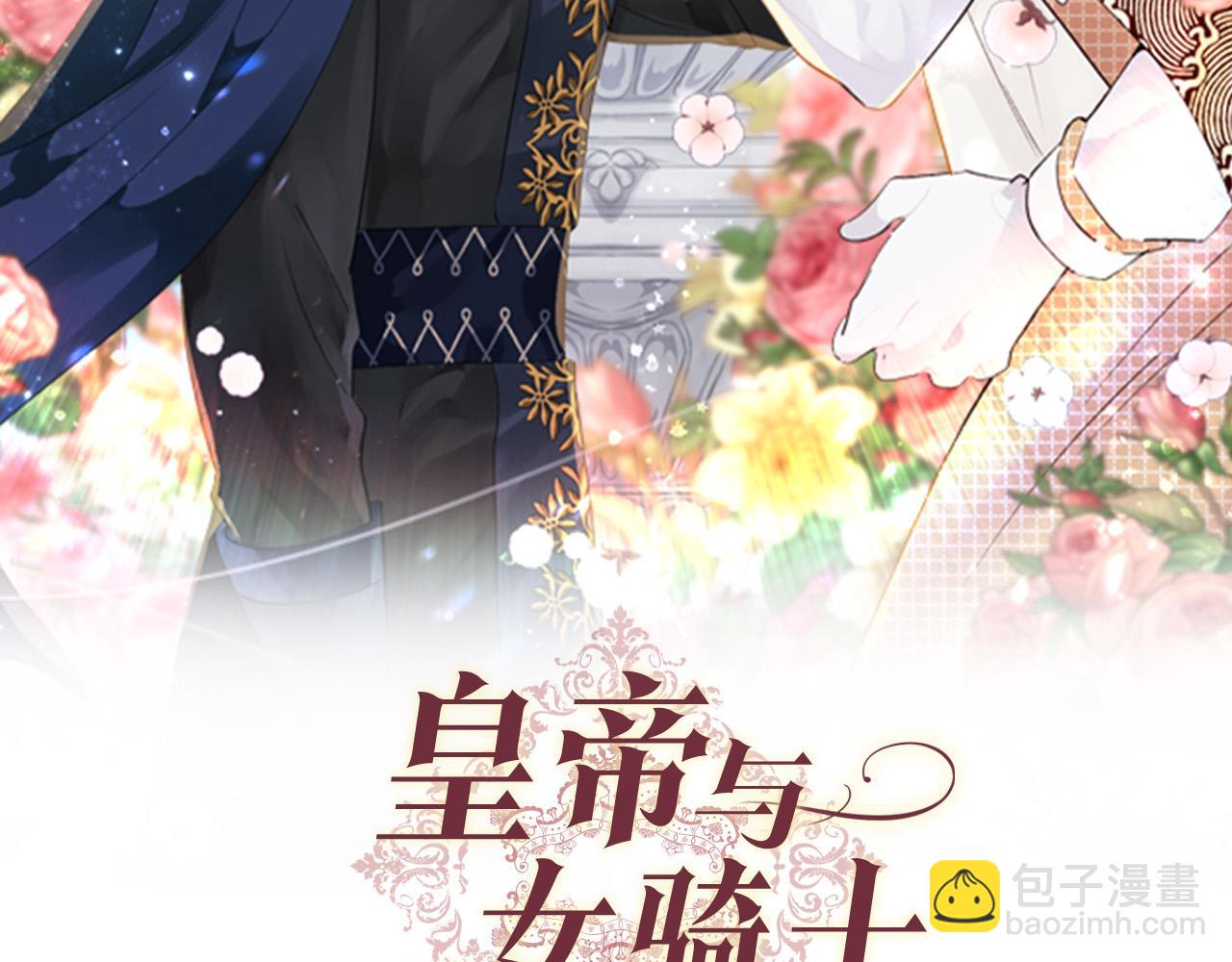 🍹皇帝与女骑士 第159话 首次告白就被拒？ 第47页