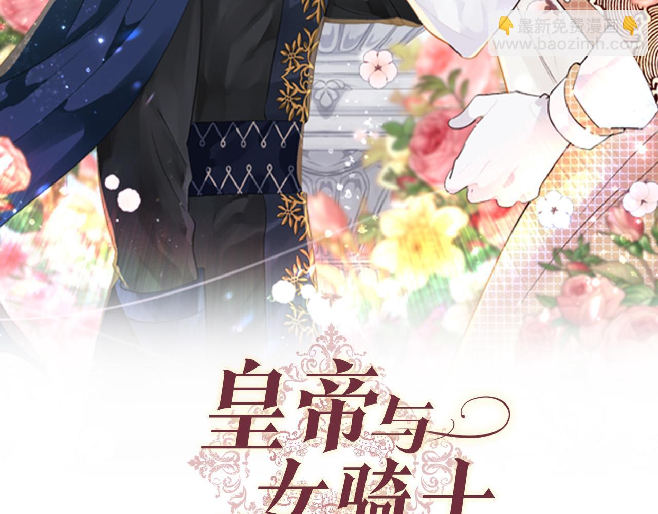 🍹皇帝与女骑士 第173话 撒狗粮 第33页
