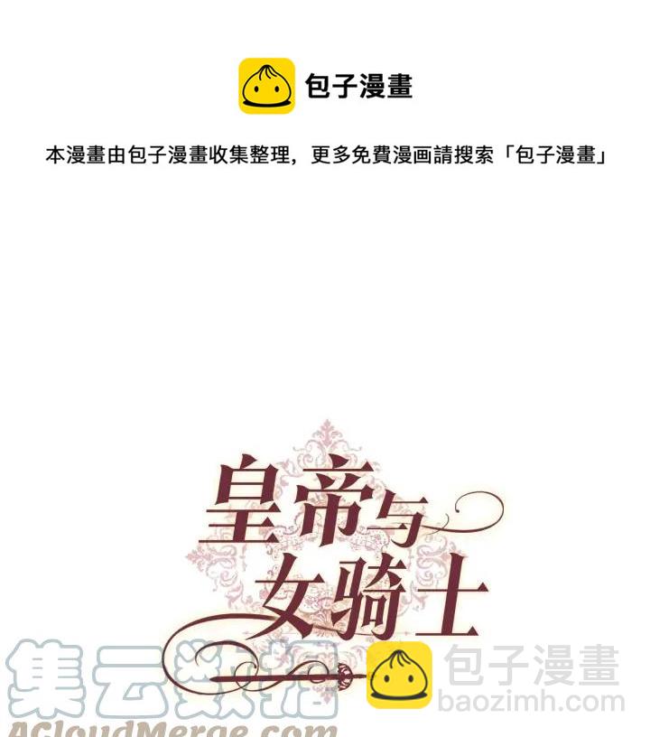 🍹皇帝与女骑士 第38话 臣不会结婚的 第5页