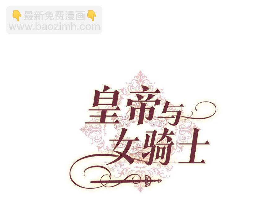 🍹皇帝与女骑士 第45话 霸气宠“妻” 第4页