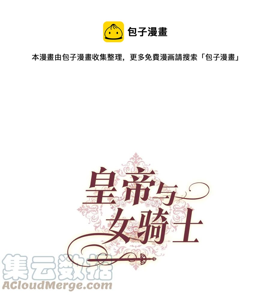 🍹皇帝与女骑士 第51话 敢动我女人？ 第1页