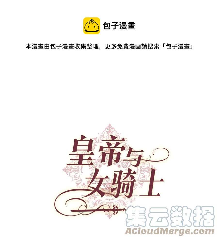🍹皇帝与女骑士 第53话 遇上迷妹 第1页