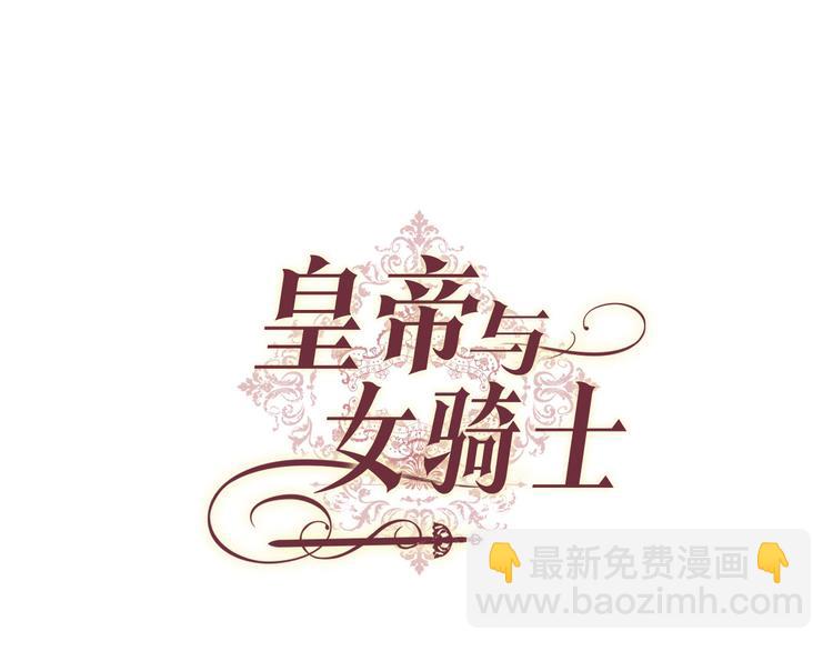 🍹皇帝与女骑士 第59话 壁咚 第7页