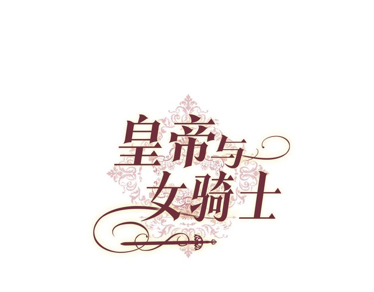 🍹皇帝与女骑士 第61话 介绍相亲 第12页
