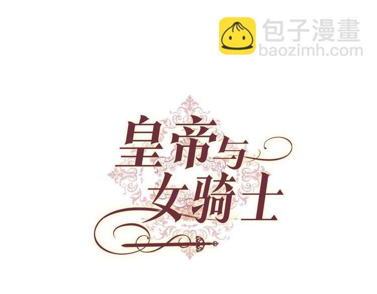 🍹皇帝与女骑士 第65话 上任风波 第21页