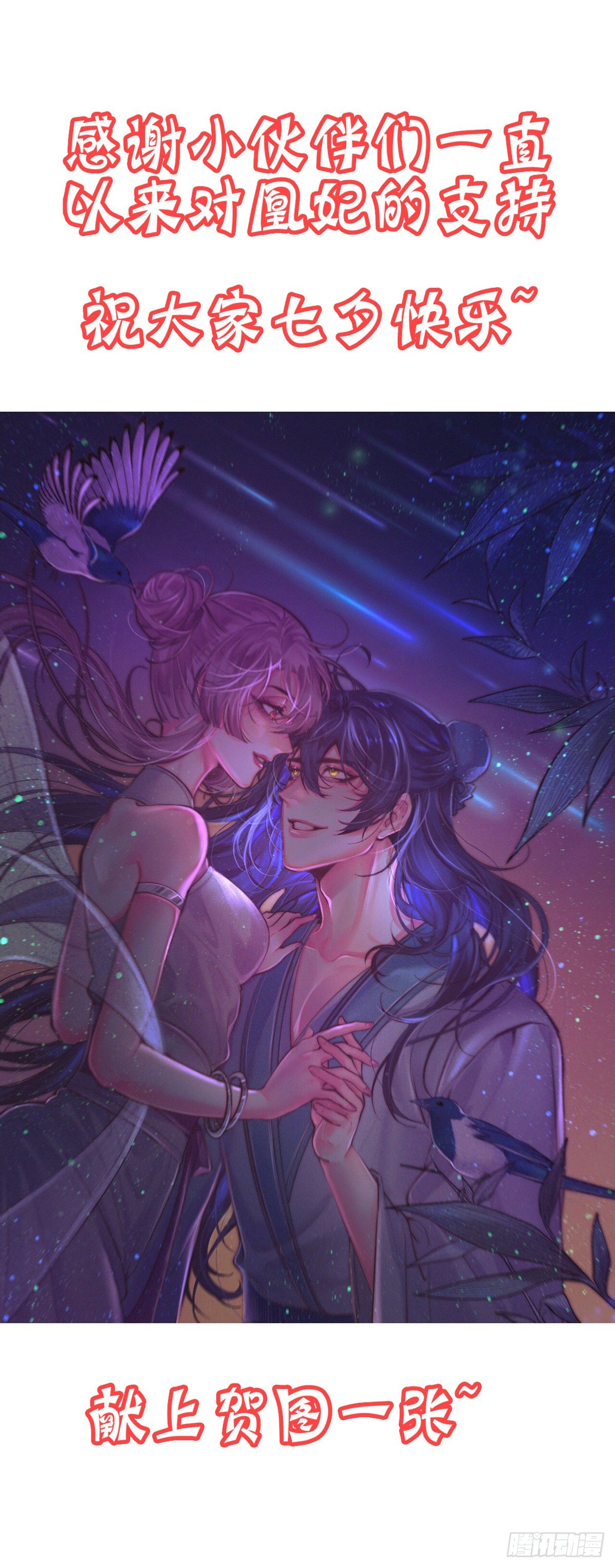 七夕快乐！-第89话