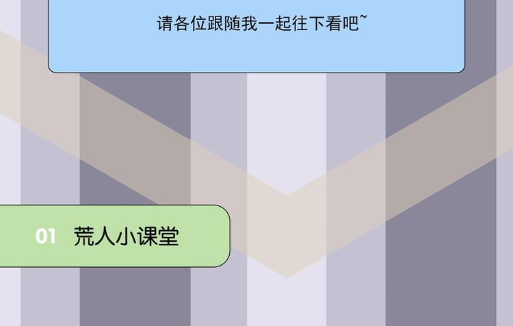 番外 荒人小课堂(1/2)-第35话