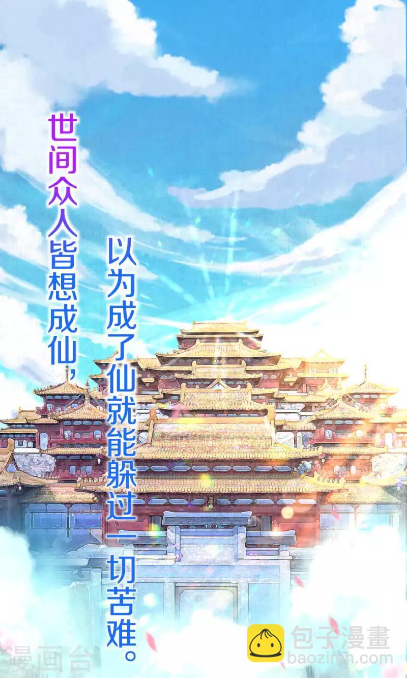 序章 成仙才是劫难开始-第1话