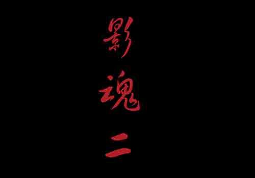 影魂2(1/2)-第13话