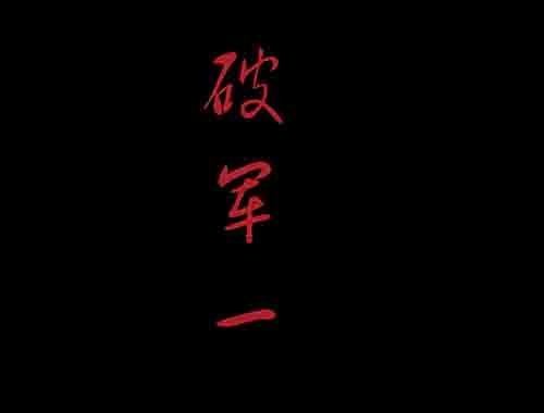 破军1(1/2)-第15话