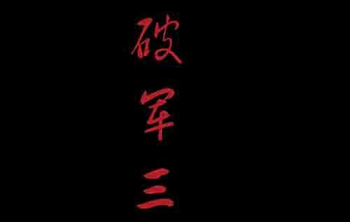 破军3(1/2)-第17话