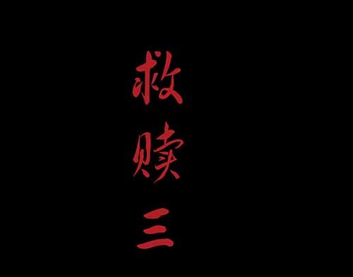 3-救赎3-第3话